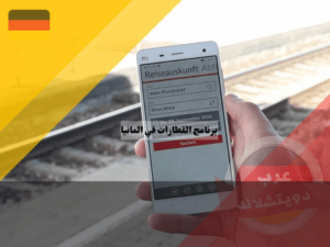 قائمة وإعدادات برنامج القطارات في المانيا
