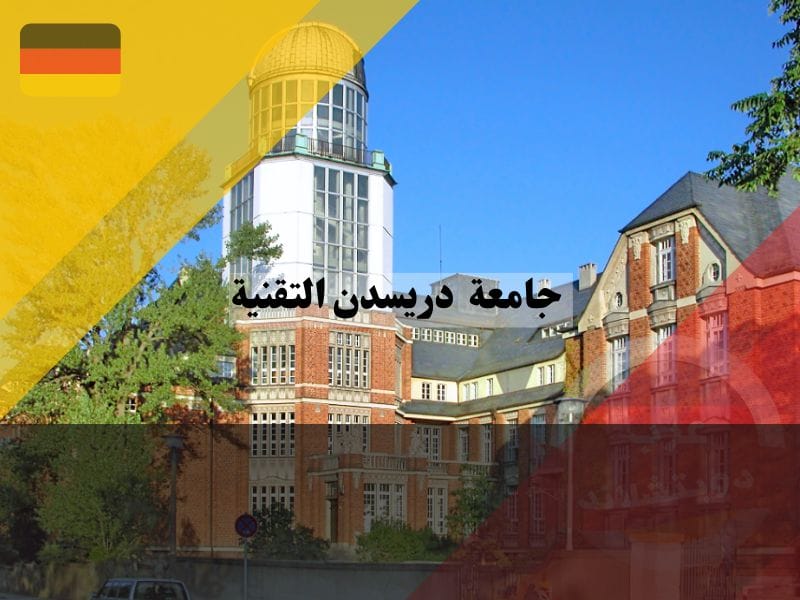 جامعة دريسدن التقنية