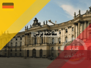اهم الجامعات في مقاطعة برلين