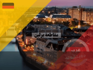 وصف عن مقاطعة برلين