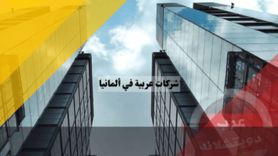 أفضل 10 شركات عربية في ألمانيا للعمل للمتحدثين بالعربية