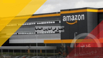 أفضل فرص العمل في امازون المانيا: شروط، رواتب، مزايا وعيوب التوظيف