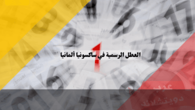 العطل الرسمية في ساكسونيا ألمانيا