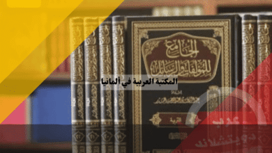 المكتبة العربية في المانيا: أفضل 10 مكتبات لشراء كتب عربية في أوروبا بسهولة
