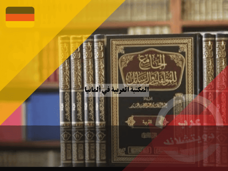 المكتبة العربية في المانيا: أفضل 10 مكتبات لشراء كتب عربية في أوروبا بسهولة