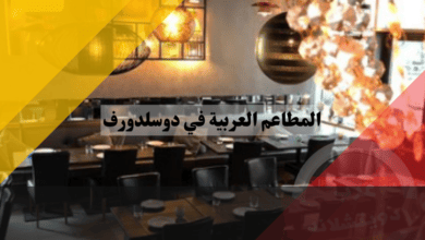 المطاعم العربية في دوسلدورف