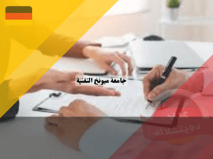 شروط القبول في جامعة ميونخ التقنية