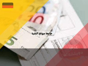 منح جامعة ميونخ التقنية