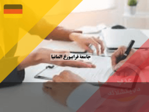 شروط القبول في جامعة فرايبورغ