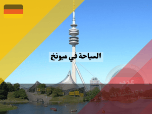 مناطق سياحية قريبة من ميونخ