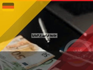 منحة جامعة فرايبورغ المانيا