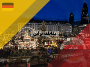 الحياة في مقاطعة برلين