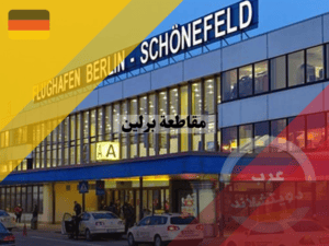 مطارات مقاطعة برلين