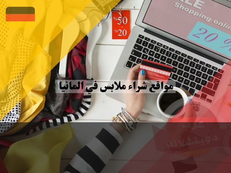مواقع شراء ملابس في المانيا