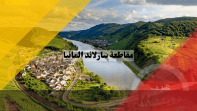 مقاطعة سارلاند المانيا