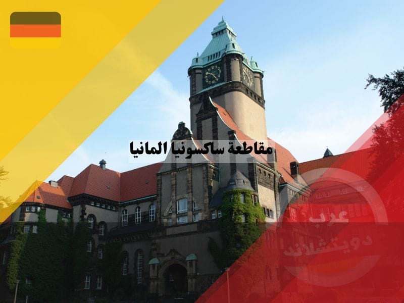 الجامعات في مقاطعة ساكسونيا