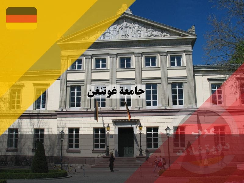 جامعة غوتنغن المانيا 2023