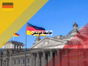 ترتيب جامعة جامعة جورج أغسطس في غوتينغن عالميا