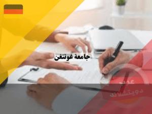 شروط القبول في جامعة جورج أغسطس في غوتينغن