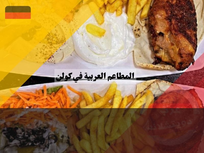 مطعمPalmen Grill NRW