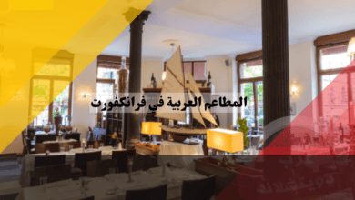 المطاعم العربية في فرانكفورت
