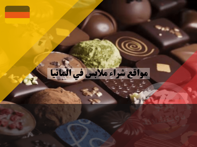 أفضل مشتريات من ألمانيا