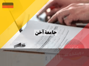 شروط القبول في جامعة آخن