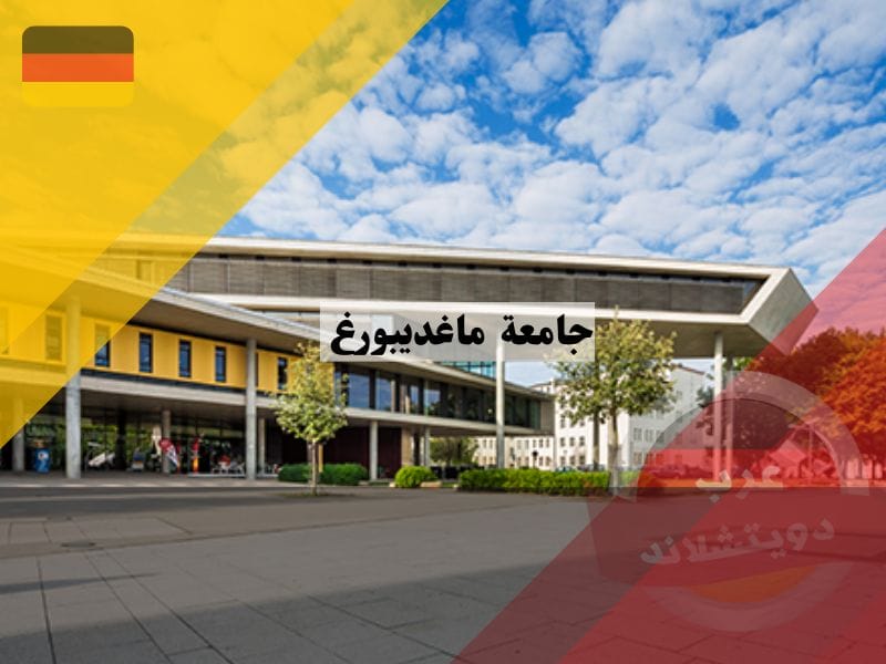 جامعة ماغديبورغ المانيا 2023