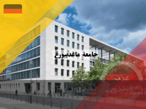 ترتيب جامعة ماغديبورغ المانيا عالميا