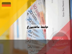 منحة جامعة ماغديبورغ المانيا