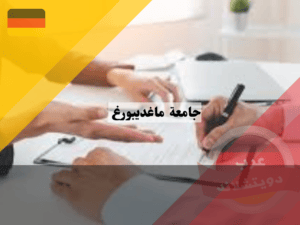 شروط القبول في جامعة ماغديبورغ