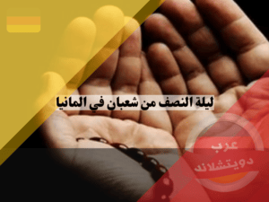 فضل ليلة النصف من شعبان في المانيا