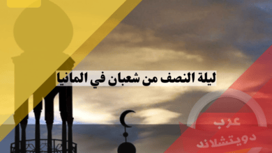 ليلة النصف من شعبان في المانيا