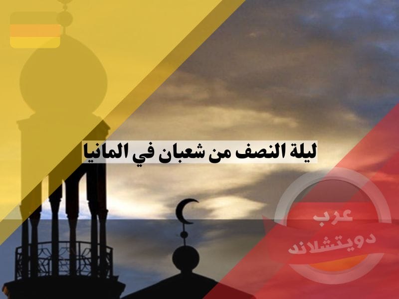 ليلة النصف من شعبان في المانيا