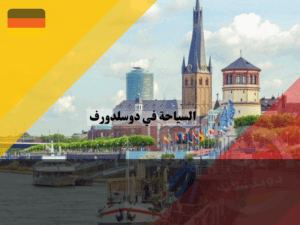 السياحة في دوسلدورف