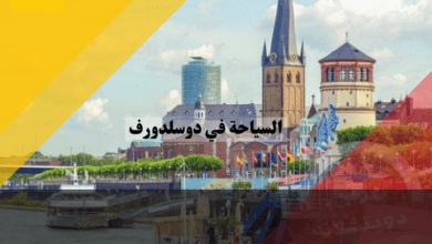 السياحة في دوسلدورف