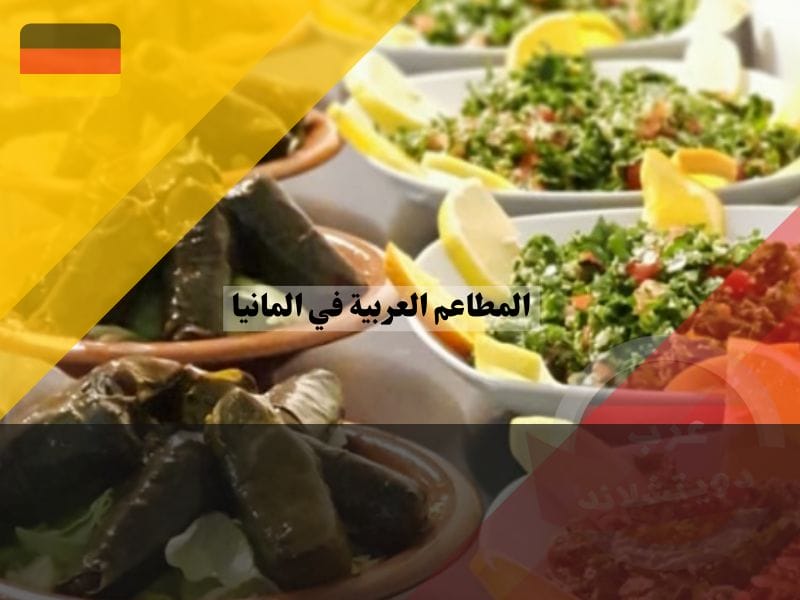 مطاعم عربية في دوسلدورف