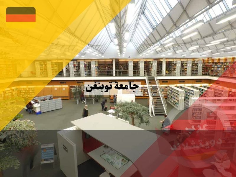 جامعة توبنغن ألمانيا