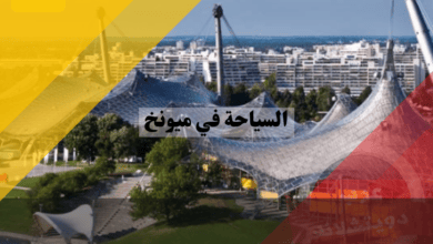 السياحة في ميونخ