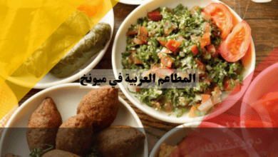 المطاعم العربية في ميونخ