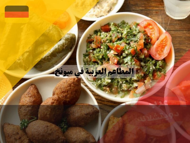 المطاعم العربية في ميونخ