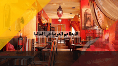 المطاعم العربية في المانيا