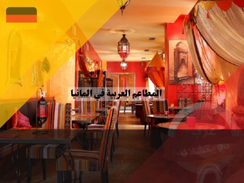 المطاعم العربية في المانيا
