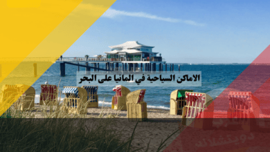 الاماكن السياحية في المانيا على البحر