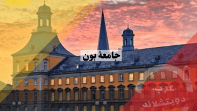 جامعة بون ألمانيا