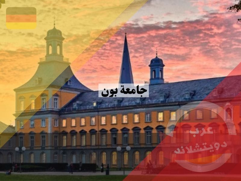جامعة بون ألمانيا