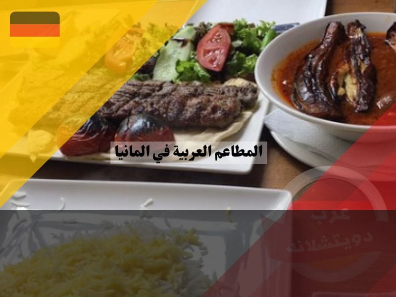 مطاعم عربية في كولن