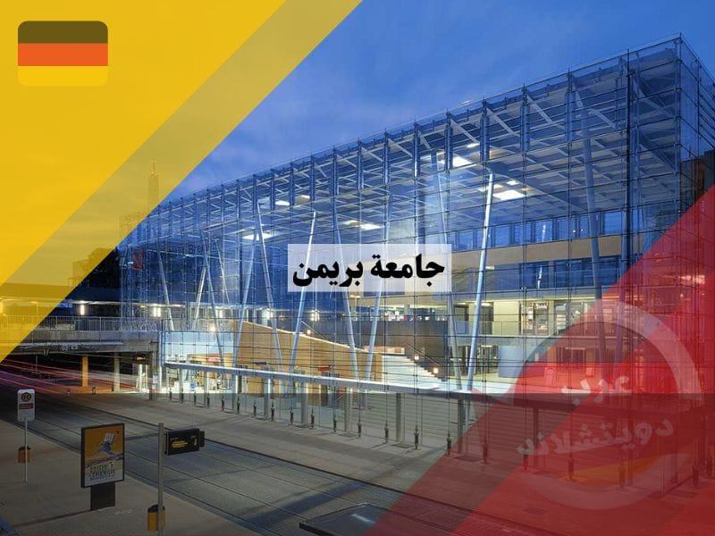 جامعة بريمن في ألمانيا