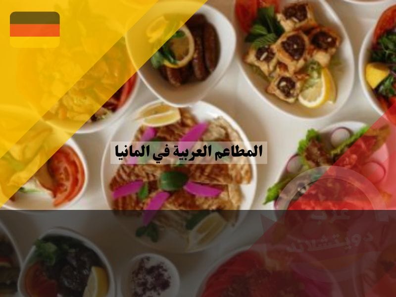 مطاعم عربية في ميونخ 