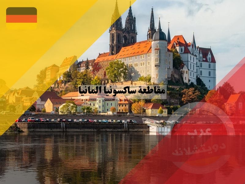 مقاطعة ساكسونيا المانيا